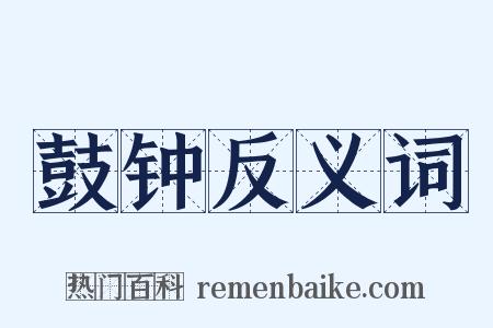 鼓钟反义词是什么意思的图片